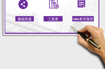 2021年工資系統(tǒng)-自動單頁保存月工資表