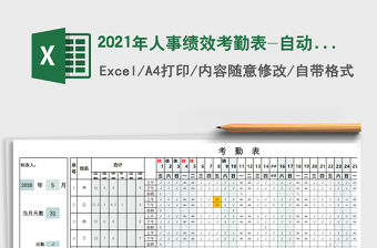 2021年人事績效考勤表-自動標識節假日