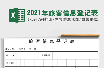 2022旅行社旅客信息表