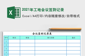 2021年工地會議簽到記錄