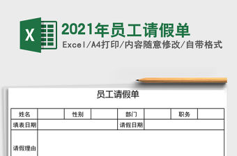 2021年員工請假單