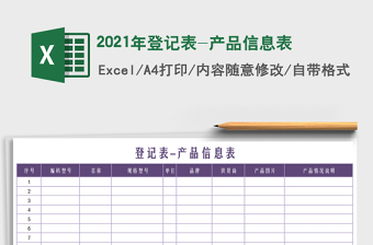 2021年登記表-產(chǎn)品信息表