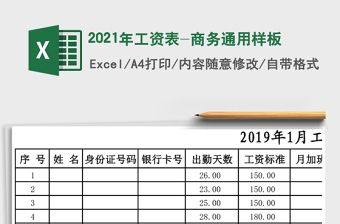 2021年工資表-商務(wù)通用樣板