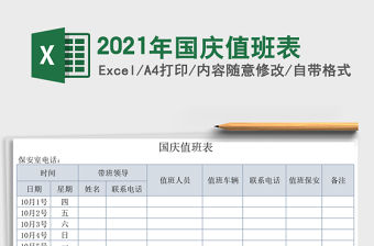 2021年國慶值班表