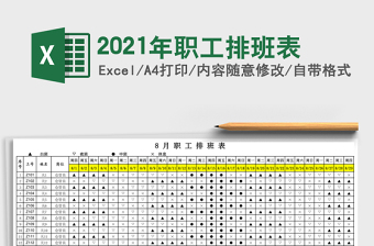 2021年職工排班表