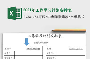 2021年工作學(xué)習(xí)計(jì)劃安排表