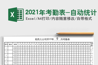 2021年考勤表-自動統(tǒng)計