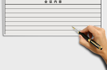 2021年會(huì)議記錄表