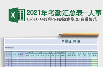 2021年考勤匯總表-人事