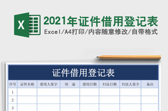 2021年證件借用登記表