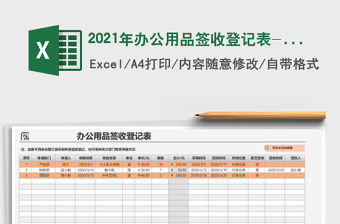 2021年辦公用品簽收登記表-自動統計