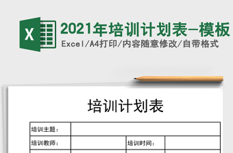 2021年培訓(xùn)計(jì)劃表-模板