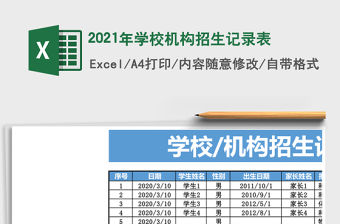 2021年學校機構招生記錄表