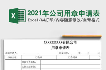 2021年公司用章申請表