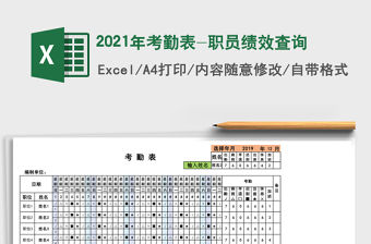 2021年考勤表-職員績(jī)效查詢(xún)