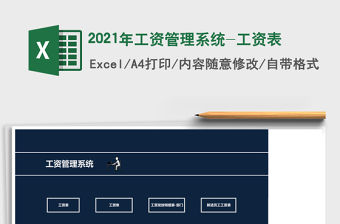 2021年工資管理系統(tǒng)-工資表