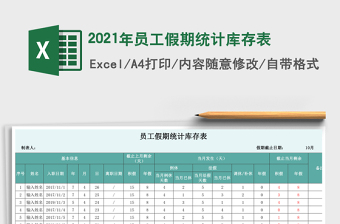 2021年員工假期統(tǒng)計庫存表