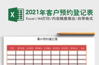2021年客戶預(yù)約登記表