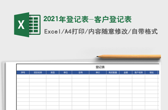 2021年登記表-客戶登記表