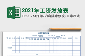 2021年工資發(fā)放表