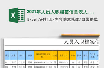 2021年人員入職檔案信息表人事報(bào)表