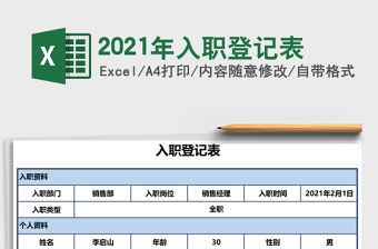 2021年入職登記表