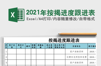 2021年按揭進(jìn)度跟進(jìn)表