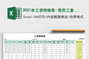 2021年工資明細(xì)表-帶員工查詢