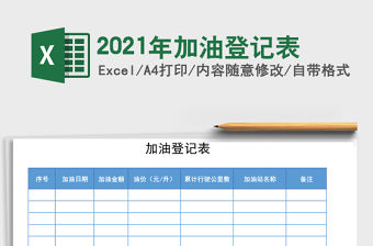 2021年加油登記表