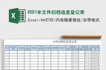 2021年文件歸檔信息登記表
