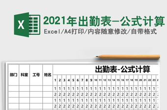 2021年出勤表-公式計(jì)算