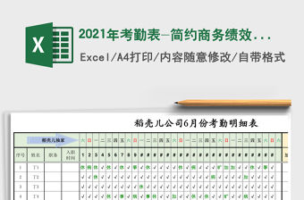 2021年考勤表-簡約商務績效考核