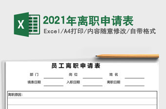 2021年離職申請表