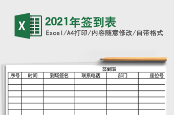 2021年簽到表