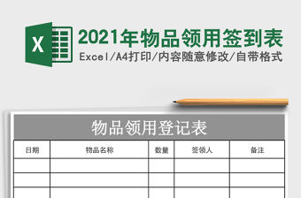 2021年物品領用簽到表