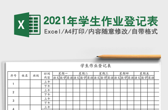 2021年學(xué)生作業(yè)登記表