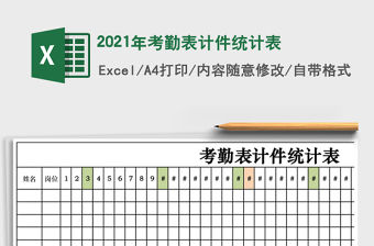 2021年考勤表計件統計表