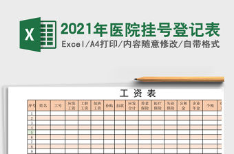 2021年醫院掛號登記表