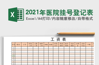 2021年醫(yī)院掛號登記表