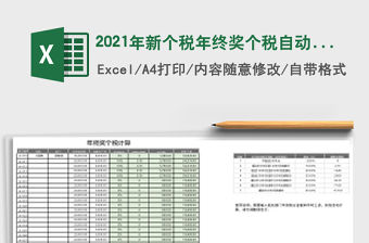 2021年新個稅年終獎個稅自動計算
