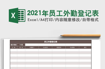 2021年員工外勤登記表