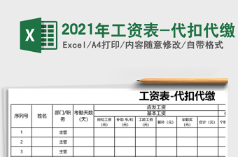 2021年工資表-代扣代繳
