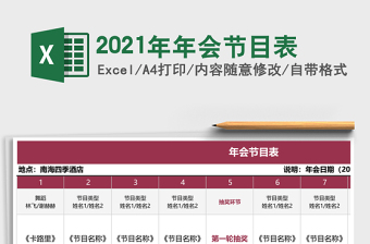 2021年年會(huì)節(jié)目表