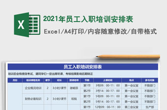 2021年員工入職培訓安排表
