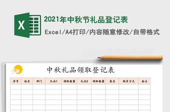 2021年中秋節(jié)禮品登記表
