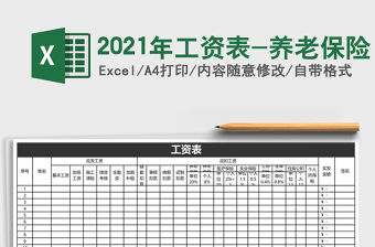 2021年工資表-養老保險