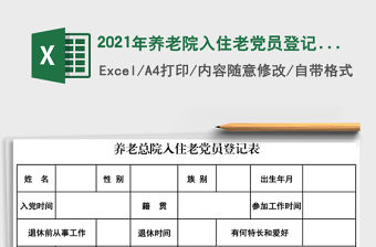 2021年養(yǎng)老院入住老黨員登記表