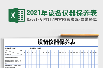 2021年設(shè)備儀器保養(yǎng)表