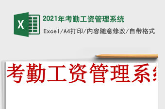 2021年考勤工資管理系統