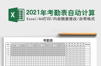 2021年考勤表自動(dòng)計(jì)算